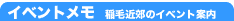イベントメモ