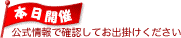 本日開催